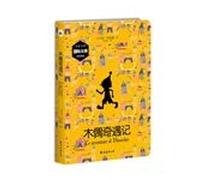 Pinocchio. translation masters. international master original illustrations. domestic exposure version for the first time. the growth of the adventure fairy tale(Chinese Edition)