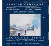 Pintveris Richard, Irina Grigoreva - Georgy Sviridov. Petersburg. Russia cast ad rift. Two poems for baritone and piano.