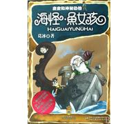 Pipi and Mysterious Animals- Sea Monster Girl (Chinese Edition)