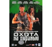 Piranha (Ohota na piranyu) [Охота на пиранью]