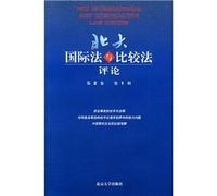 PKU INTERNATIONAL AND COMPARATIVE LAW REVIEW(Chinese Edition)