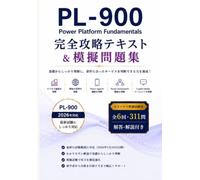 PL-900 Microsoft Power Platform Fundamentals 完全攻略テキスト＆模擬問題集