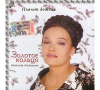Plachet dozhdik ( Rain is crying ) by Zolotoe koltso ( Golden Ring) (UK Import)