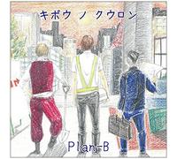 PLAN-B - KIBOU NO KUURON - PLAN-B