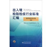 Plant Quarantine - the entry and exit inspection and quarantine industry standard assembly - procedures (Chinese Edition)