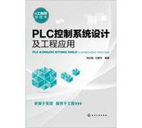 PLC control system design and engineering applications(Chinese Edition)
