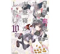 転生吸血鬼さんはお昼寝がしたい~Please take care of me.~ (10) (アース・スターコミックス)