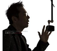 太陽がいっぱいPlein Soleil~セルフカヴァー・ベストII(初回限定盤A)(DVD付)