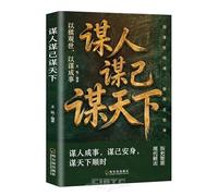 Plot Against Others, Plot for Yourself, Plot for the World (Chinese Edition)