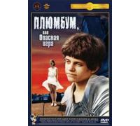 Plumbum oder gefährliche Spiele (Plumbum oder gefährliches Spiel) (Pljumbum, ili Opasnaja igra) (Plumbum, or The Dangerous Game)