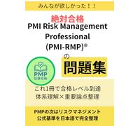 絶対合格：PMI Risk Management Professional (PMI-RMP)®の問題集: これ1冊で合格レベル到達｜体系理解×重要論点整理