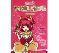 Pocket Diary of Little Flower Fairy (Chinese Edition)