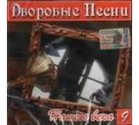 Podrugi - Various Artists. Dvorovye pesni nashego veka 9