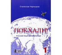 Poechali. Nacal'nyj kurs, Ucebnik. A textbook. Vol. 1: Ein Kurs für Anfänger in der russischen Sprache. Russkij jazyk dlja vzroslych. Cast 1. Nacal'nyj kurs