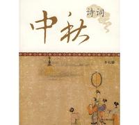 Poems and Songs about the Mid-Autumn Day (Chinese Edition)
