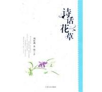 Poems of Flowers and Plants (Chinese Edition)