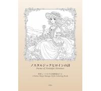 ノスタルジックヒロインの詩: Poems of Nostalgic Heroines：昭和レトロな少女漫画風ぬりえ