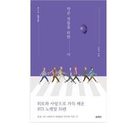 Poesie di piccole cose: BTS Song Prose di Na Tae joo Korean Book/Express