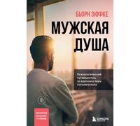 Мужская душа. Poeta psicologico, dopo il campo della forte volontà