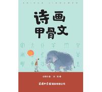 诗画甲骨文 ]Poetry and Art in Oracle Bone Inscriptions
