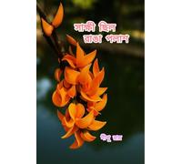 সাক্ষী ছিল রাঙা পলাশ: Poetry that echoes the shades of life, The Collection of Selected Bengali Poems by Dipu Ray
