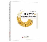 Policy Analysis and Economic Forecasts of Seed Industry(Chinese Edition)