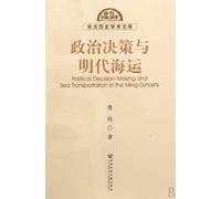 Political Decision-making and Ocean Shipping in the Ming Dynasty (Chinese Edition)