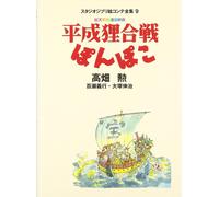 Pom Poko Storyboard tutta la collezione | Libro GIAPPONE Studio Ghibli