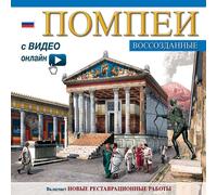 Pompei ricostruita. Ediz. russa. With DVD. Maxi edition - [Archeolibri]