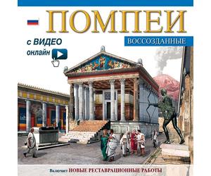 Pompei ricostruita. Ediz. russa. With DVD. Maxi edition - [Archeolibri]