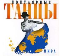 Popular Dances of the World - Best Pt. 1
