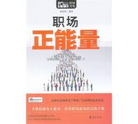 Positive Energy in the Workplace (Chinese Edition)