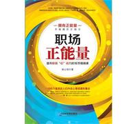 Positive Energy in Your Work (Chinese Edition)
