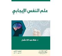 علم النفس الإيجابي - Positive psychology