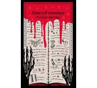 Posizione del vampiro. Русская мистика