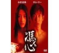 Possessed [02/Vista/Cantonese,