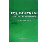 Postal Sector Laws and Regulations (Chinese Edition)