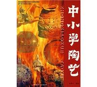Pottery in Middle and Primary Schools (Chinese Edition)