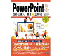 PowerPoint 目指せ達人 基本&活用術 Office 2021 & Microsoft 365対応