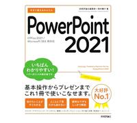 今すぐ使えるかんたん PowerPoint 2021［Office 2021/Microsoft 365 両対応］
