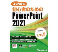 初心者のための PowerPoint 2021 Office 2021／Microsoft 365 対応