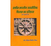 Pracheen Bhartiya Rajnitik Chintan ka Itihas in ( 2 Vols ) ( प्राचीन भारतीय राजनीतिक चिन्तन का इतिहास )
