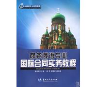 Practical Business Russian International Contracts Course (Chinese Edition)