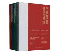Practical Cases Collection of Xi Jinping's Economic Thought Guidance(Volume 1) (Chinese Edition)