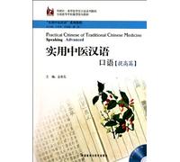 Practical Chinese of Traditional Chinese MedicineSpeaking (Advanced) (Chinese Edition)