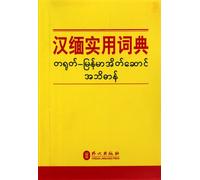 Practical Dictionary of Chinese and Burmese(Chinese Edition)