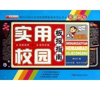 Practical Guidelines for Campus Blackboard Newspapers (The Latest Version, in Colors ) (Chinese Edition)