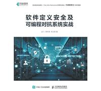 Practical Practice of Software Defined Security and Programmable Adversarial Systems/软件定义安全及可编程对抗系统实战