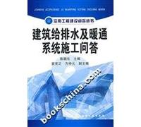 Practical Question-and-Answer on Construction-Question-and-Answer on Water Supply and Drainage and HVAC System Construction (Chinese Edition)