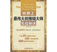 Practice secrets of world greatest sales master (Chinese Edition)